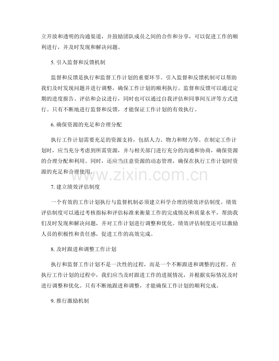 有效的工作计划执行与监督机制.docx_第2页