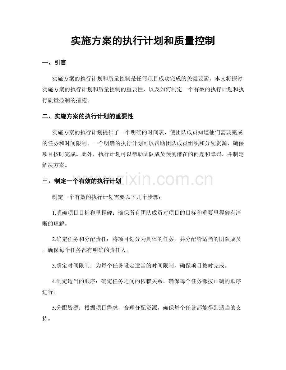 实施方案的执行计划和质量控制.docx_第1页