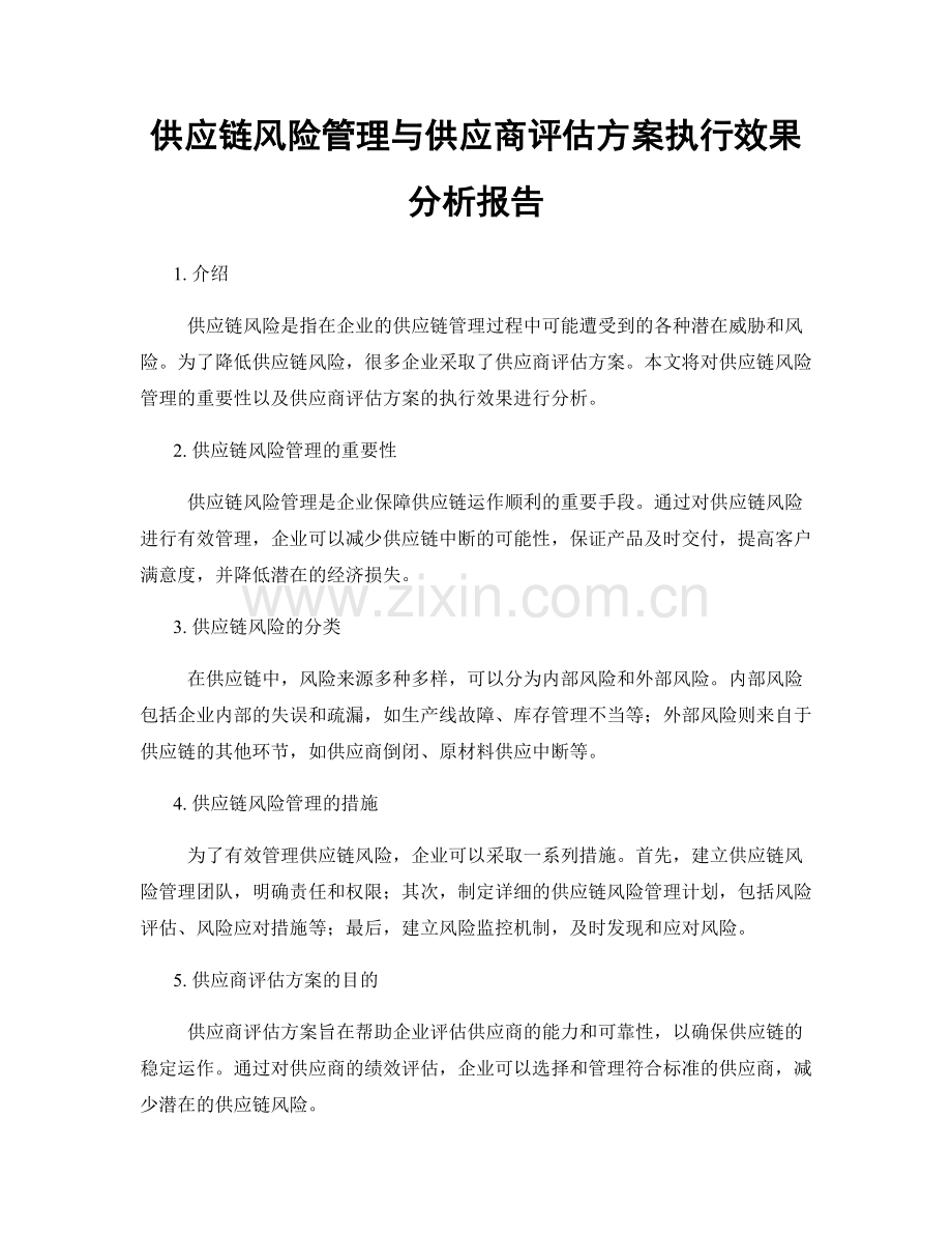 供应链风险管理与供应商评估方案执行效果分析报告.docx_第1页