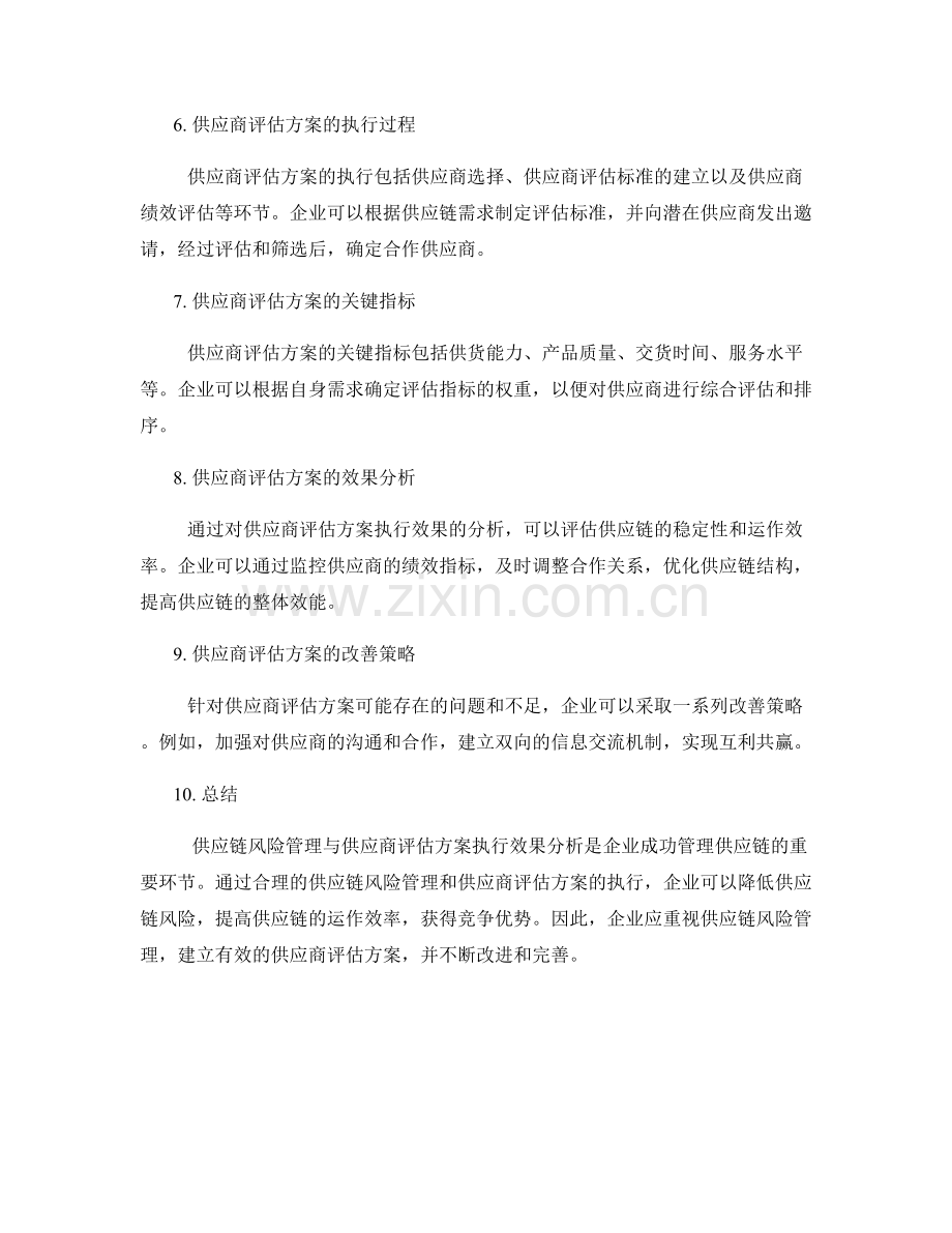 供应链风险管理与供应商评估方案执行效果分析报告.docx_第2页