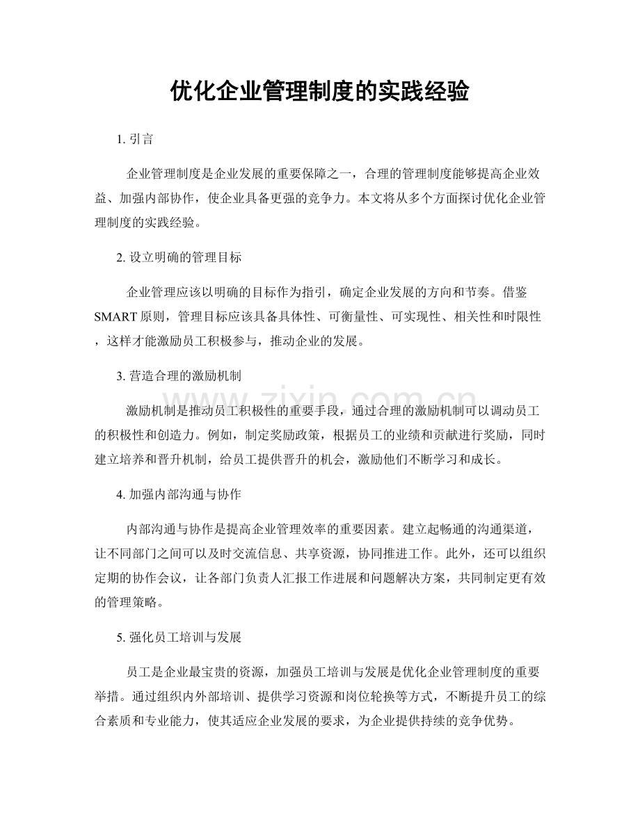 优化企业管理制度的实践经验.docx_第1页