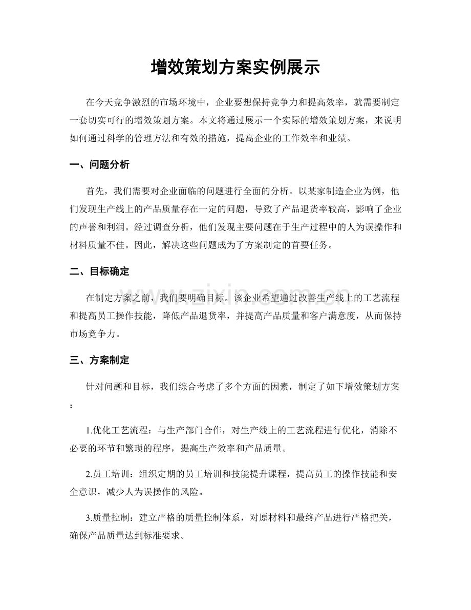 增效策划方案实例展示.docx_第1页