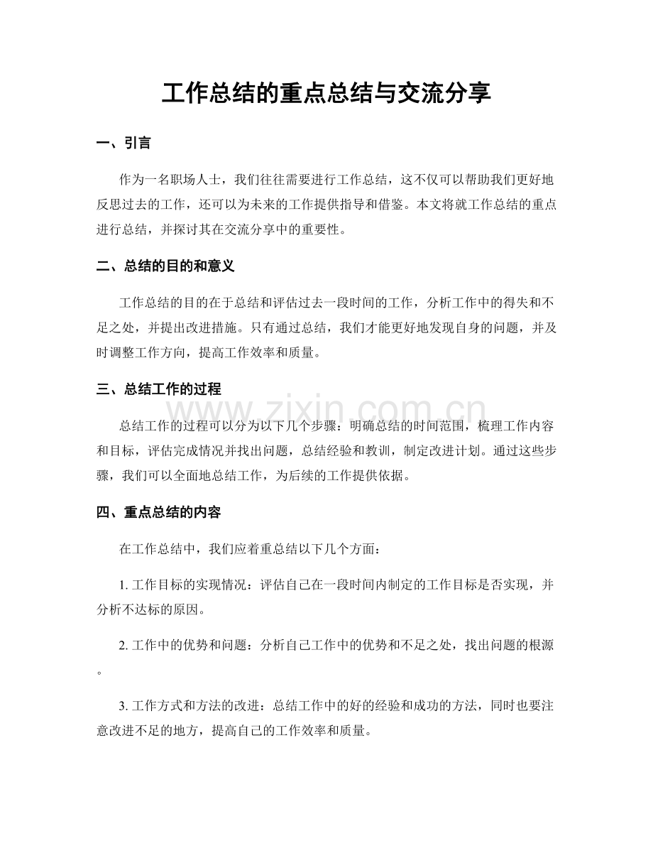 工作总结的重点总结与交流分享.docx_第1页