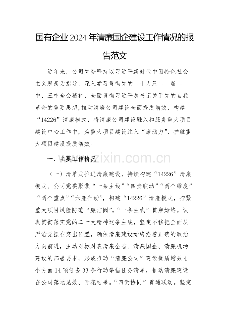 国有企业2024年清廉国企建设工作情况的报告范文.docx_第1页