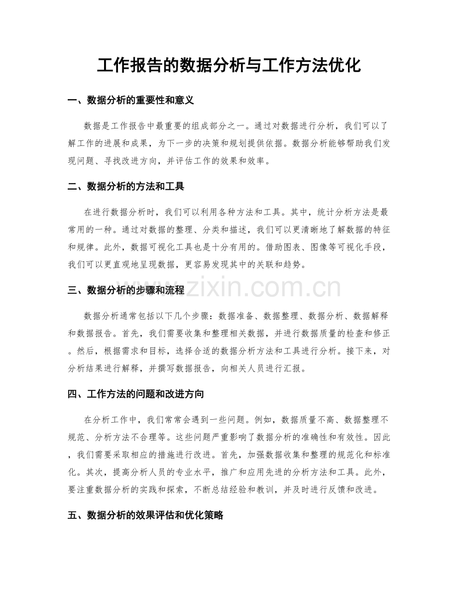 工作报告的数据分析与工作方法优化.docx_第1页