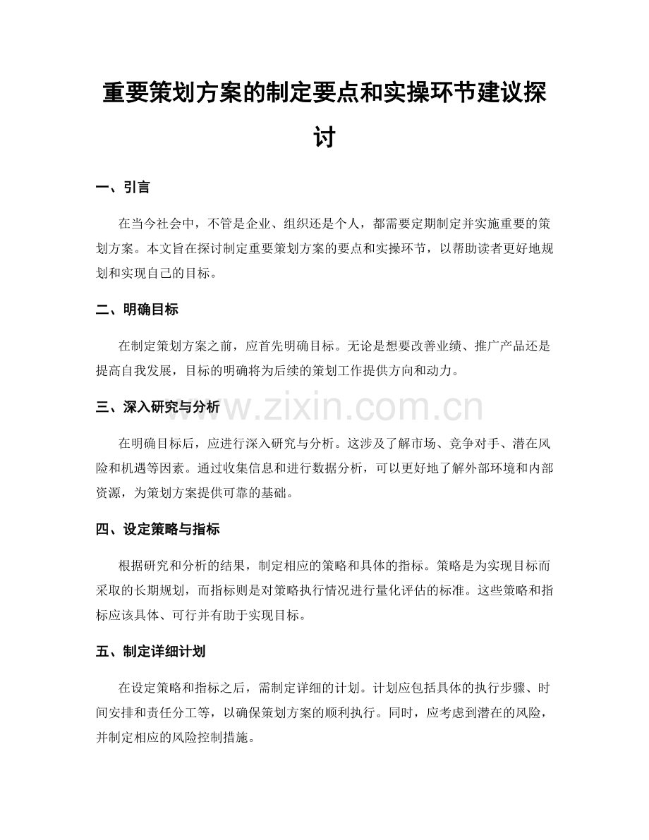 重要策划方案的制定要点和实操环节建议探讨.docx_第1页