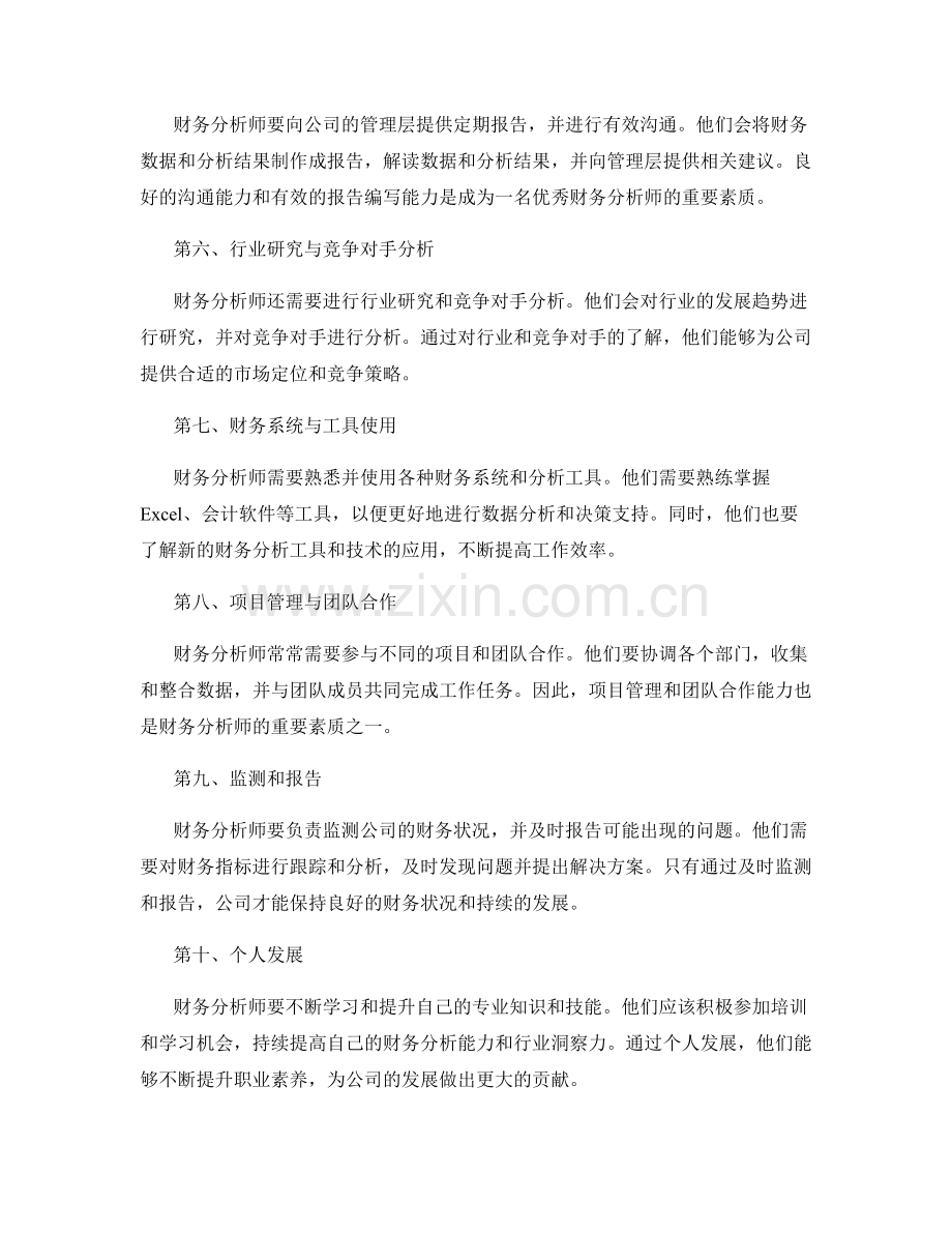 财务分析师的日常工作职责解读.docx_第2页