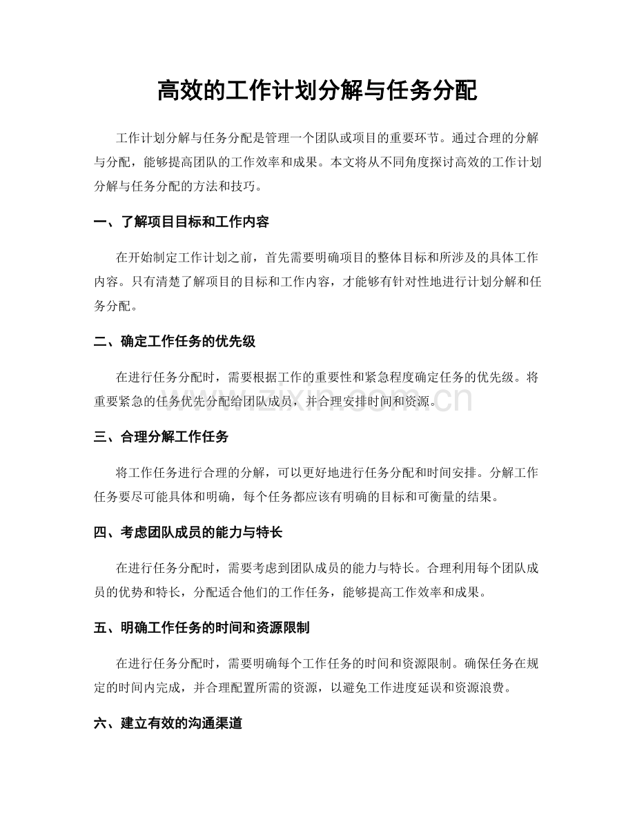 高效的工作计划分解与任务分配.docx_第1页