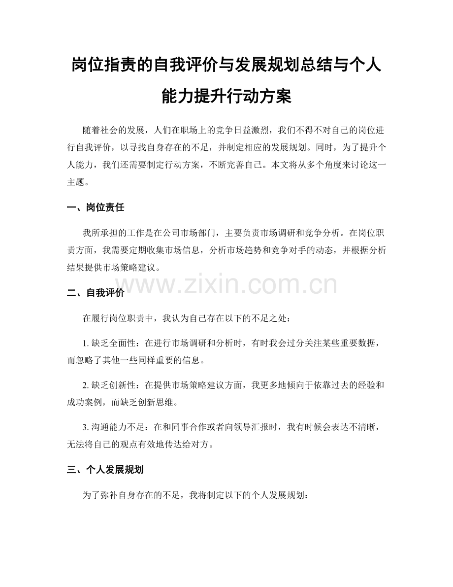 岗位职责的自我评价与发展规划总结与个人能力提升行动方案.docx_第1页