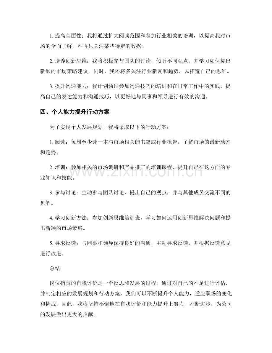 岗位职责的自我评价与发展规划总结与个人能力提升行动方案.docx_第2页