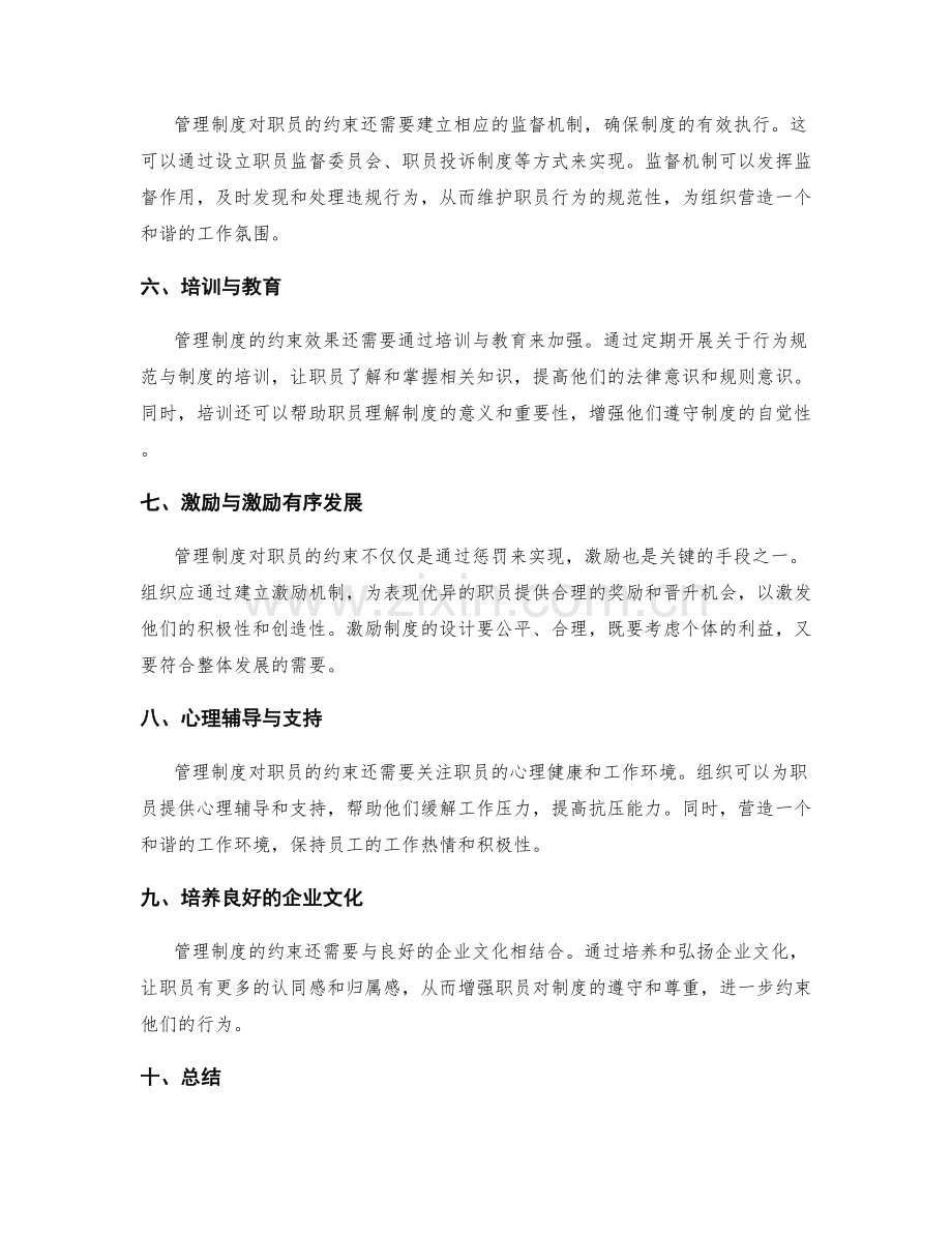 管理制度对职员秩序与行为规范的约束.docx_第2页