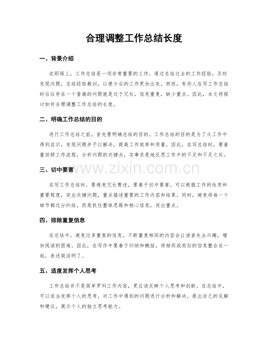 合理调整工作总结长度.docx_第1页