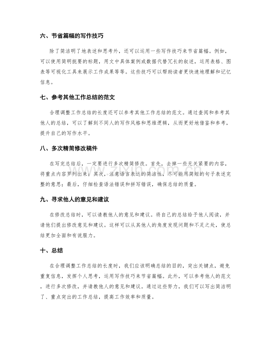 合理调整工作总结长度.docx_第2页