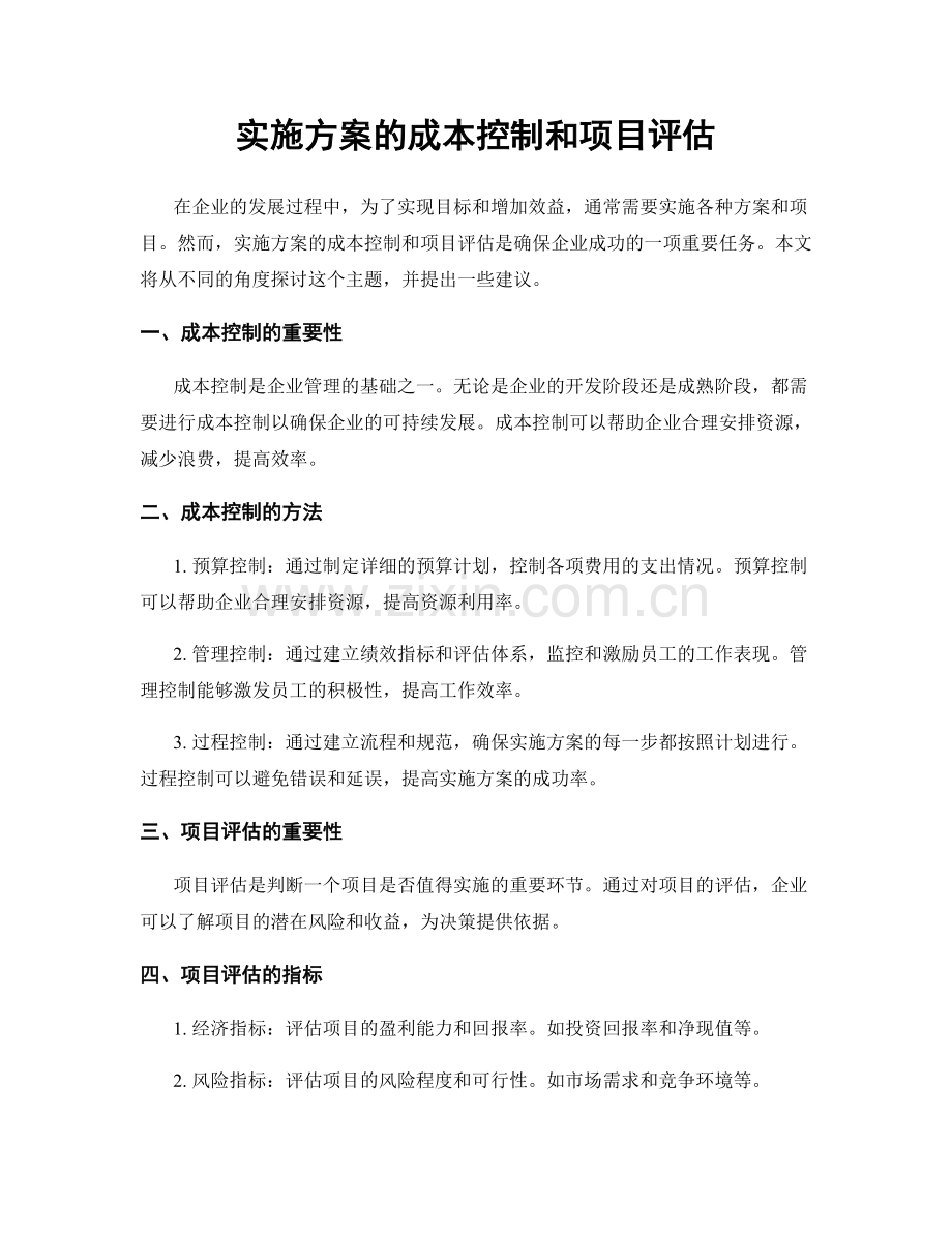 实施方案的成本控制和项目评估.docx_第1页