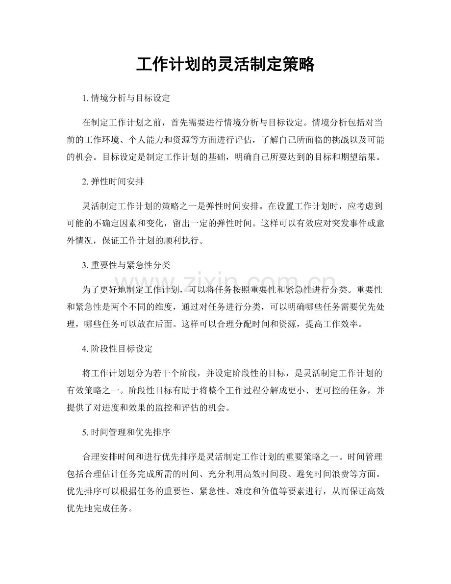 工作计划的灵活制定策略.docx_第1页