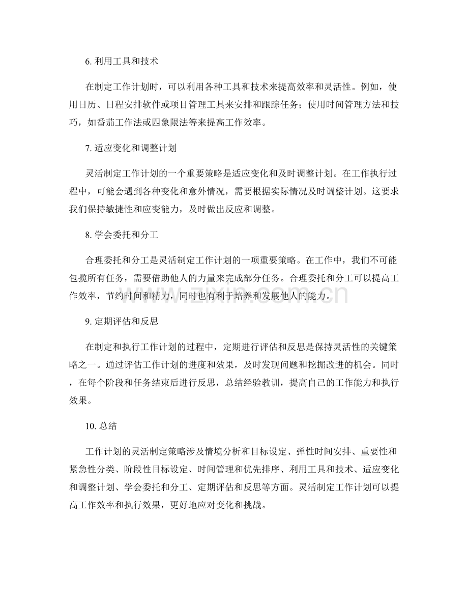 工作计划的灵活制定策略.docx_第2页