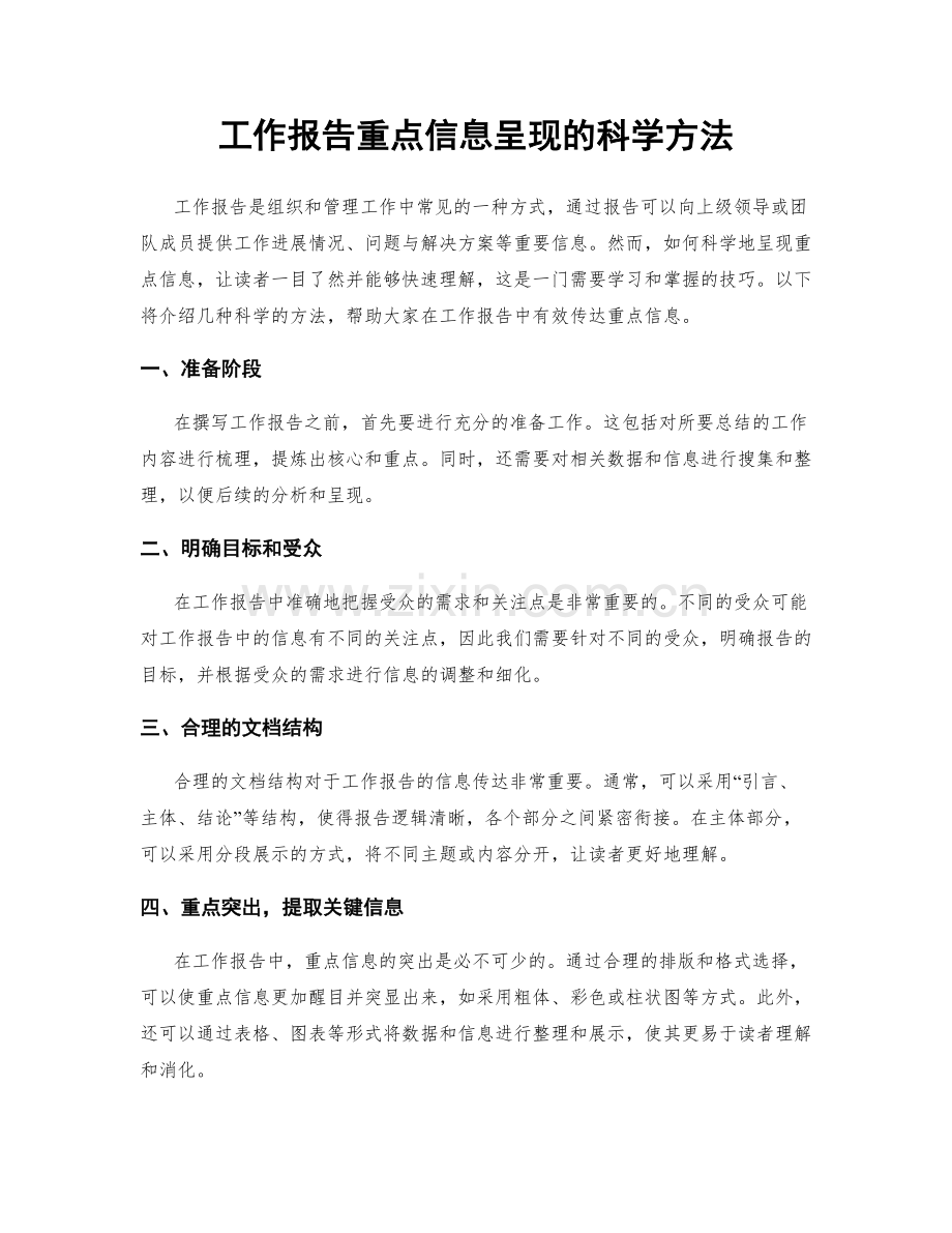 工作报告重点信息呈现的科学方法.docx_第1页