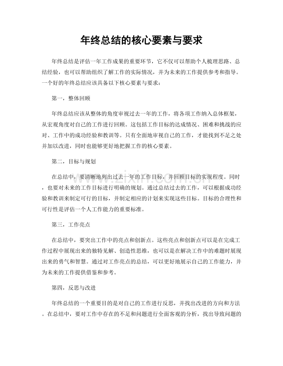 年终总结的核心要素与要求.docx_第1页