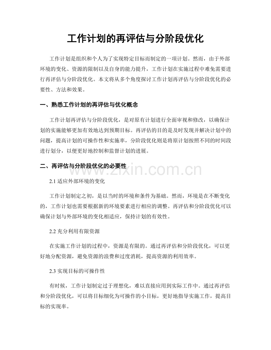 工作计划的再评估与分阶段优化.docx_第1页