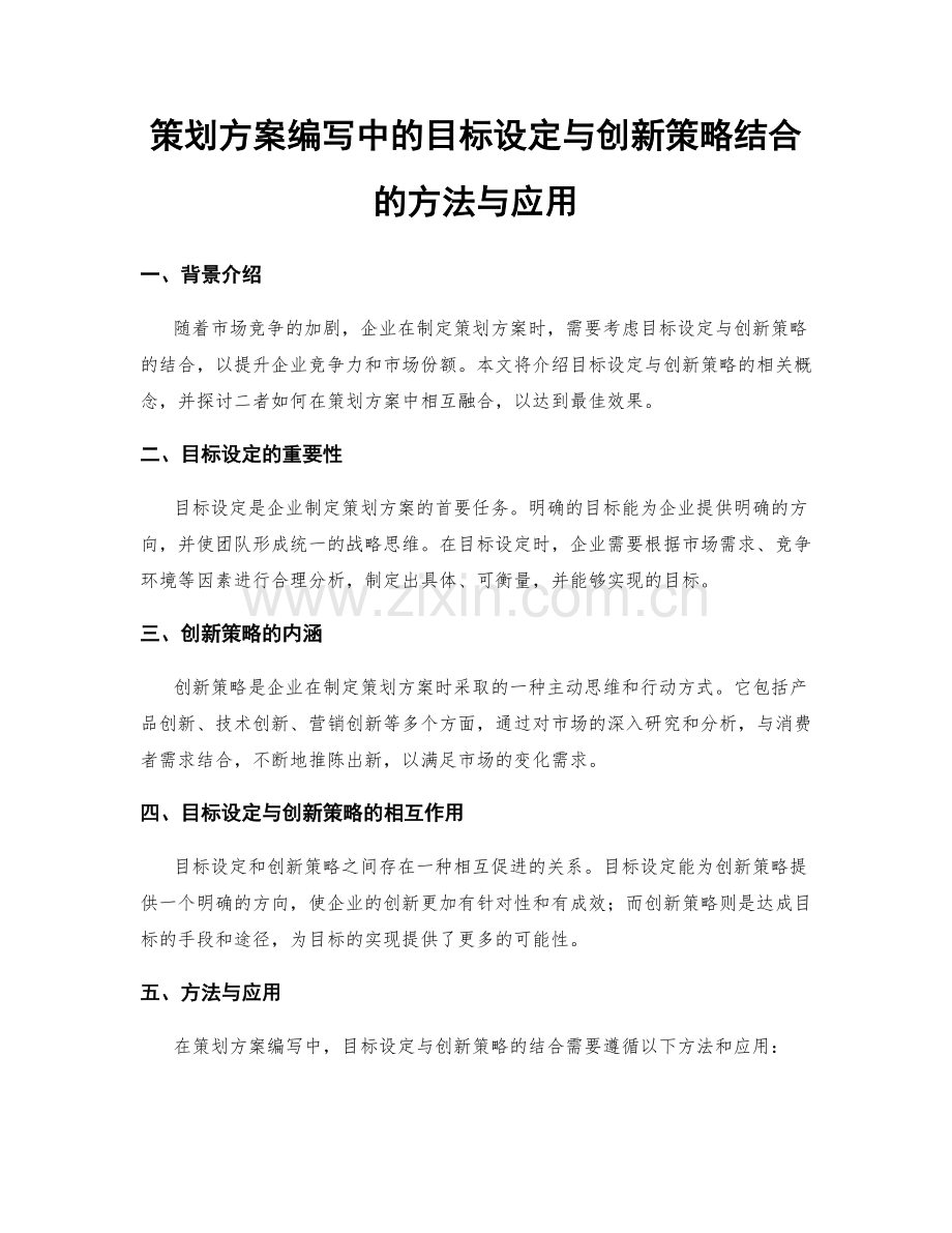 策划方案编写中的目标设定与创新策略结合的方法与应用.docx_第1页