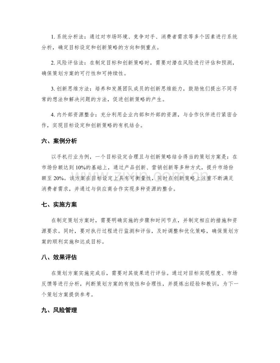 策划方案编写中的目标设定与创新策略结合的方法与应用.docx_第2页