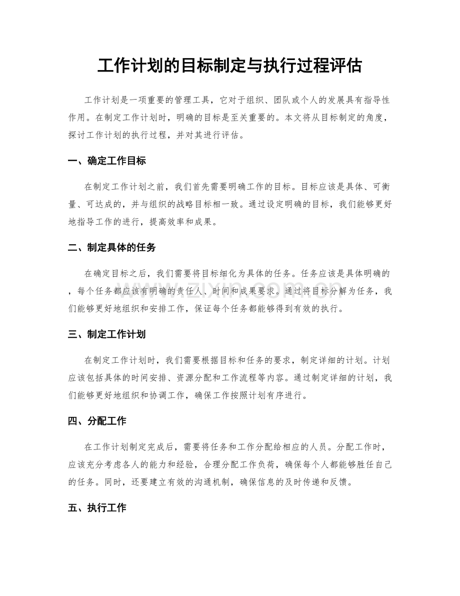 工作计划的目标制定与执行过程评估.docx_第1页