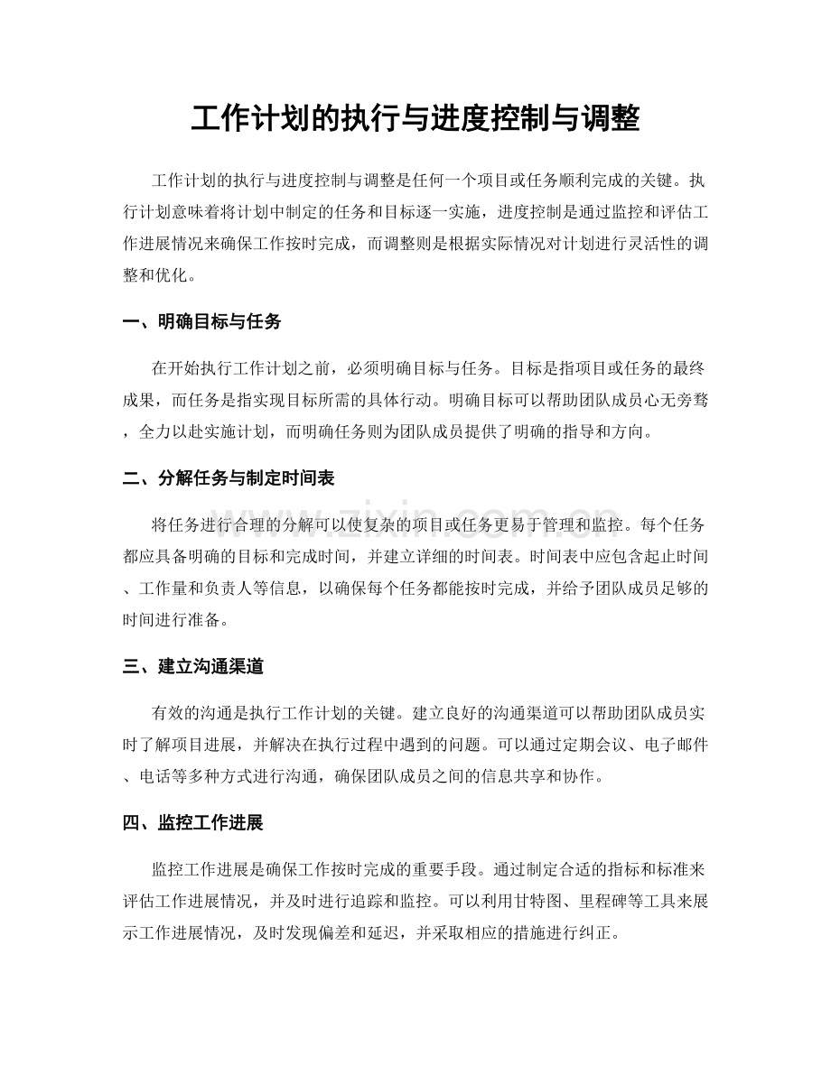 工作计划的执行与进度控制与调整.docx_第1页