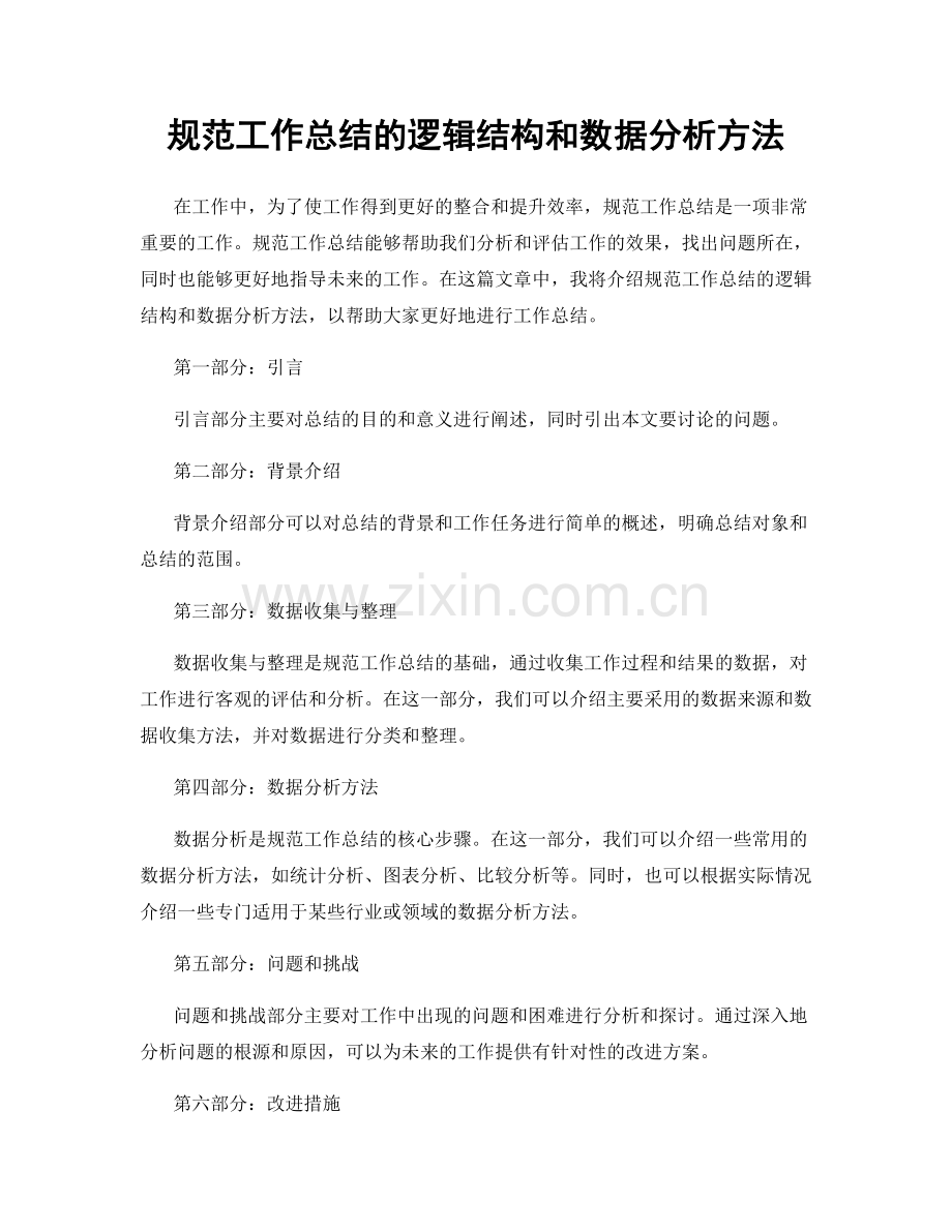 规范工作总结的逻辑结构和数据分析方法.docx_第1页