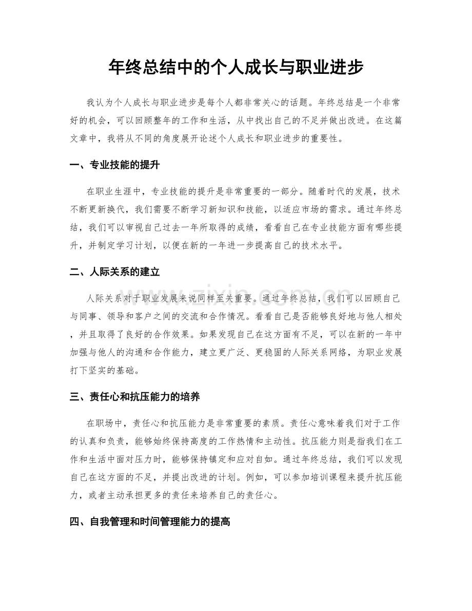 年终总结中的个人成长与职业进步.docx_第1页