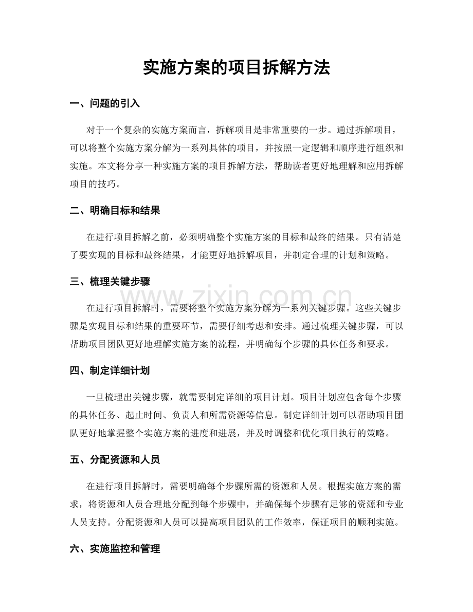 实施方案的项目拆解方法.docx_第1页