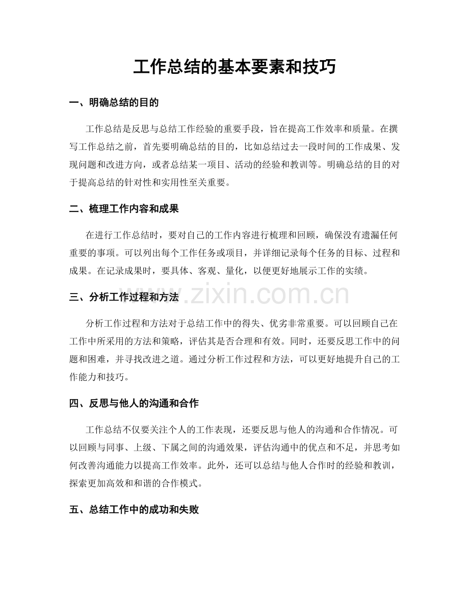 工作总结的基本要素和技巧.docx_第1页