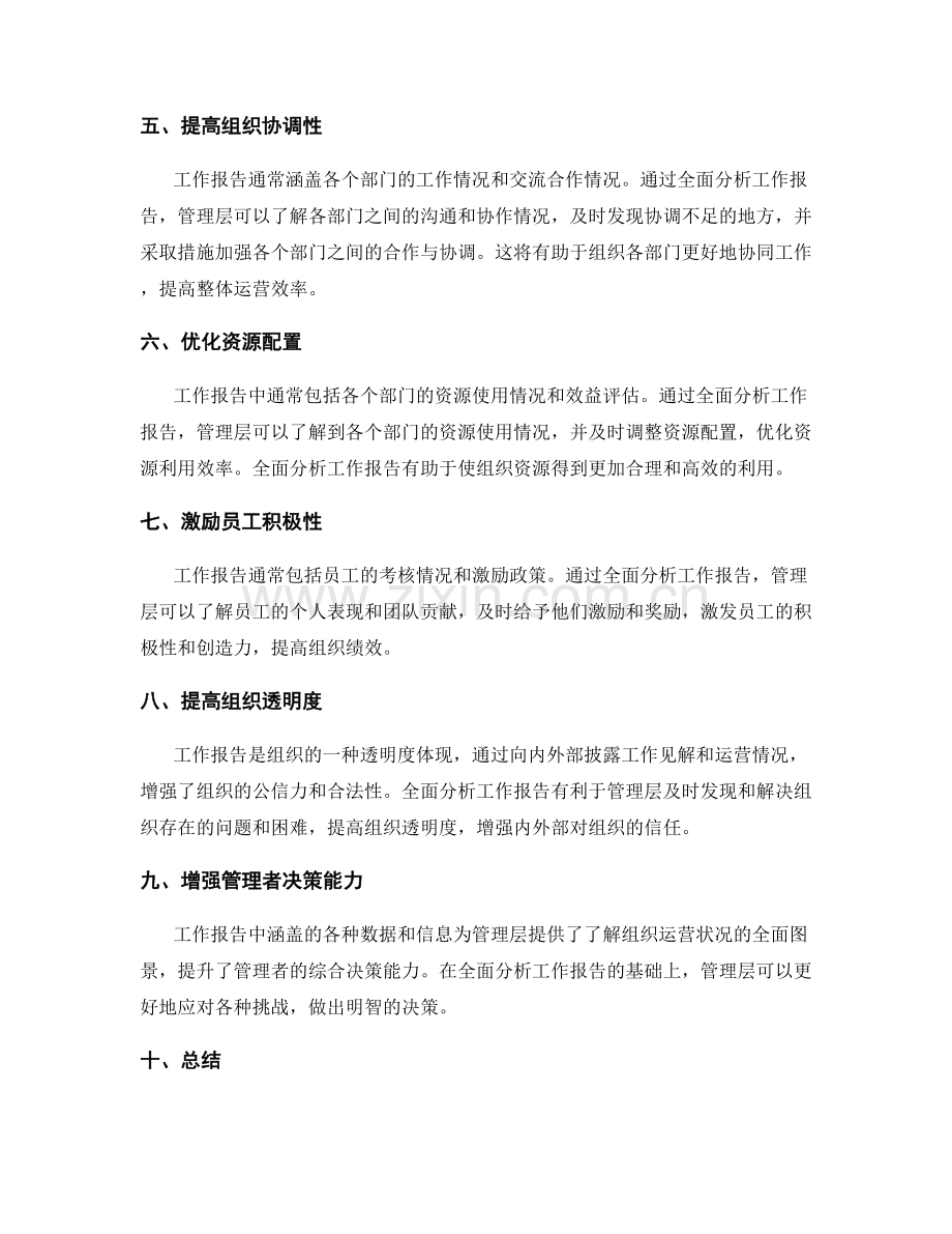 全面分析工作报告对组织决策的影响.docx_第2页