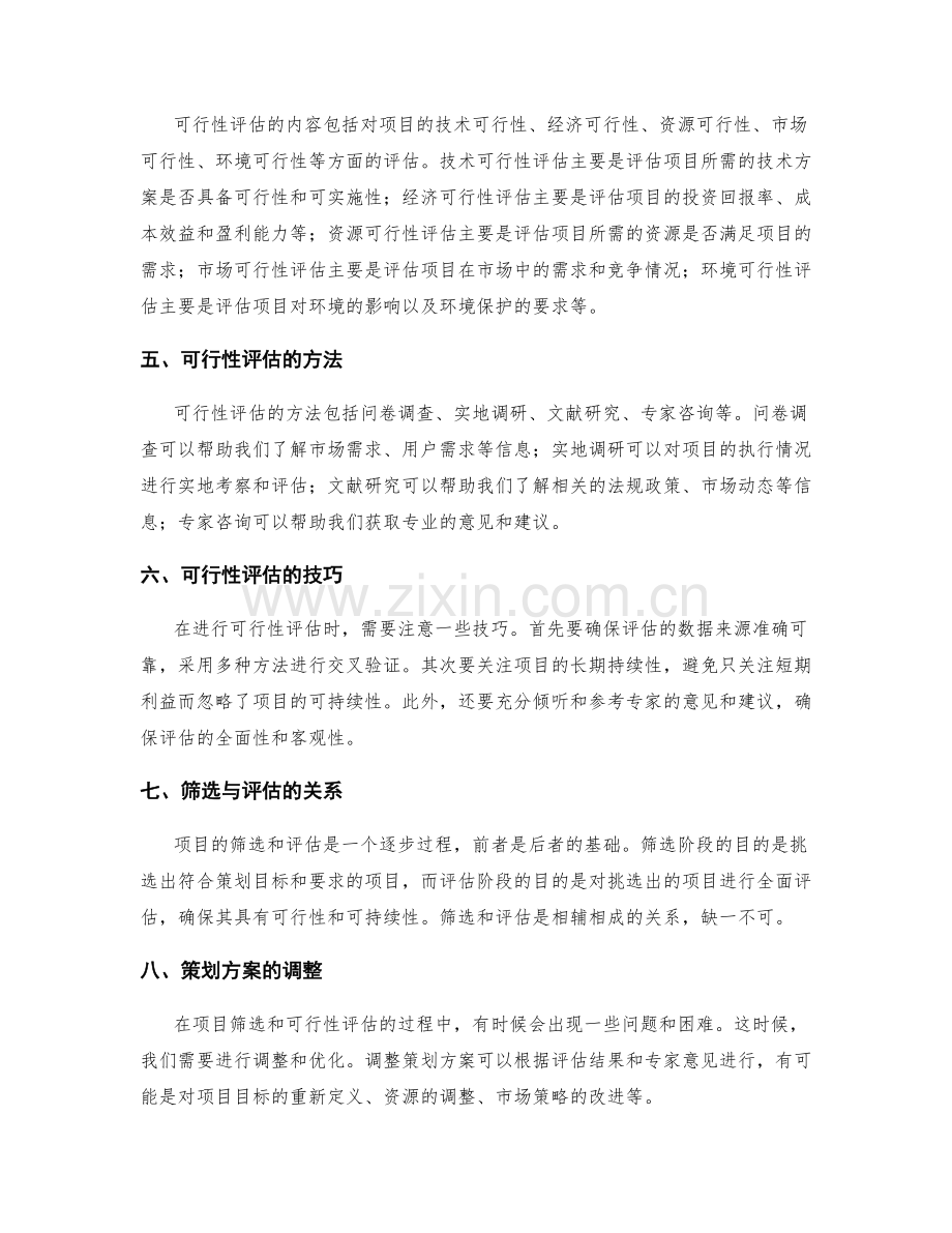 策划方案的项目筛选与可行性评估.docx_第2页