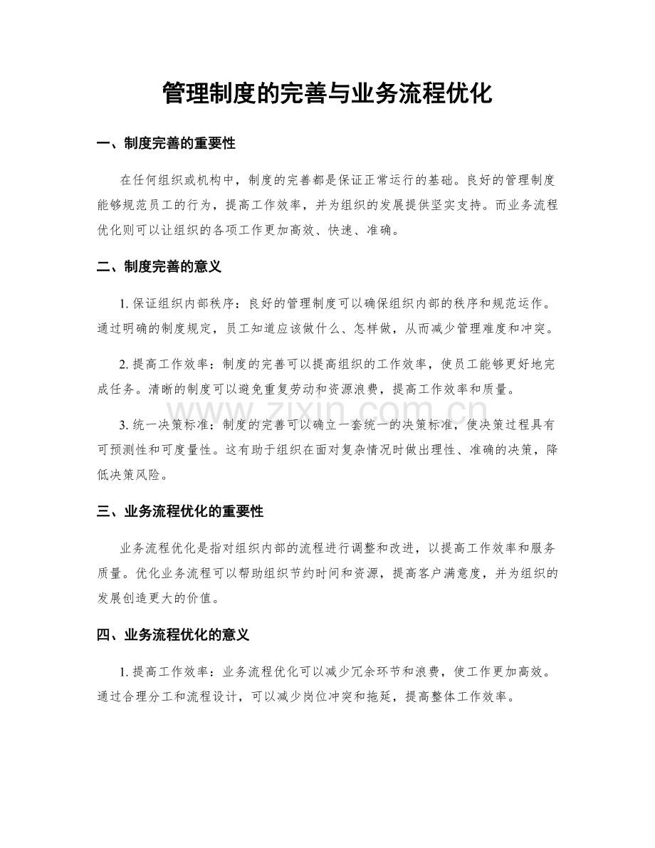 管理制度的完善与业务流程优化.docx_第1页