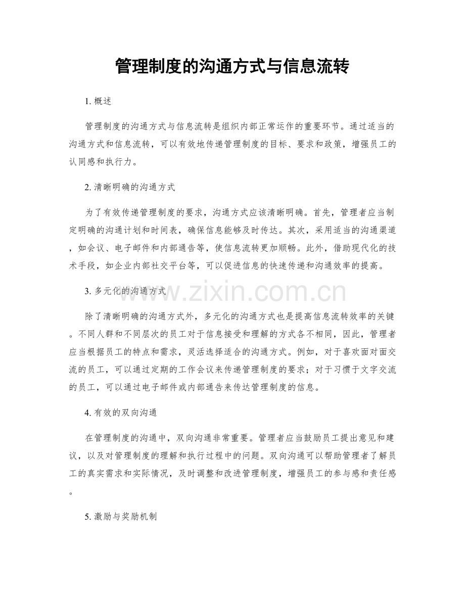 管理制度的沟通方式与信息流转.docx_第1页