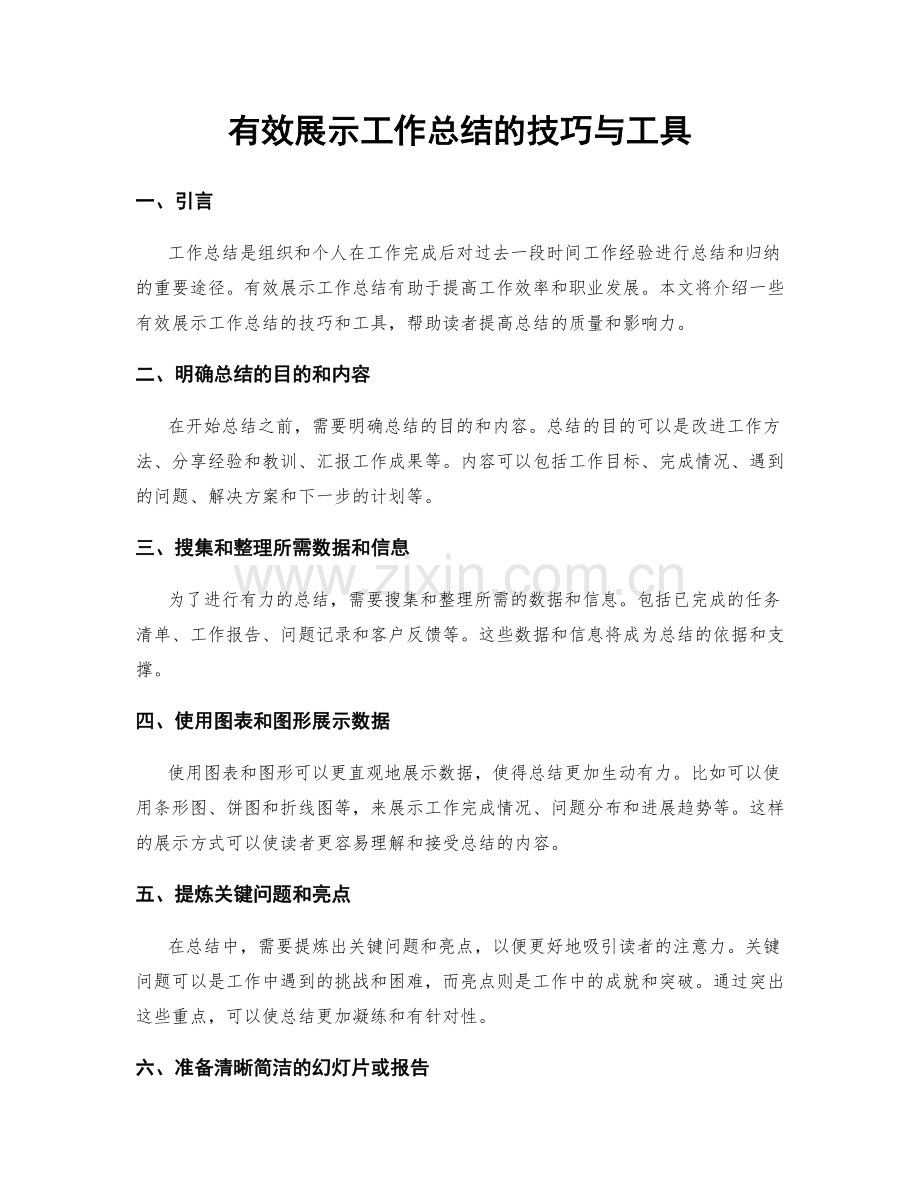 有效展示工作总结的技巧与工具.docx_第1页