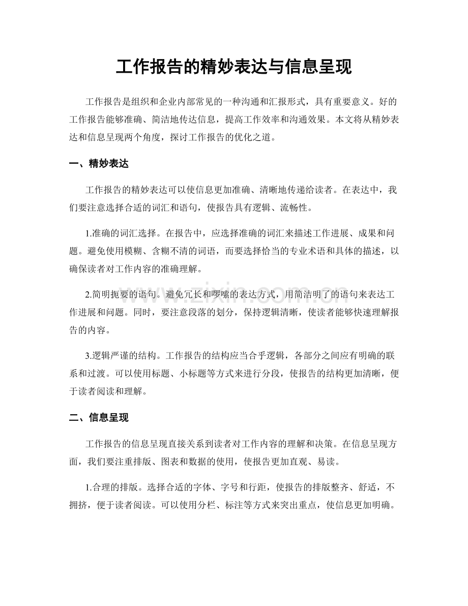 工作报告的精妙表达与信息呈现.docx_第1页