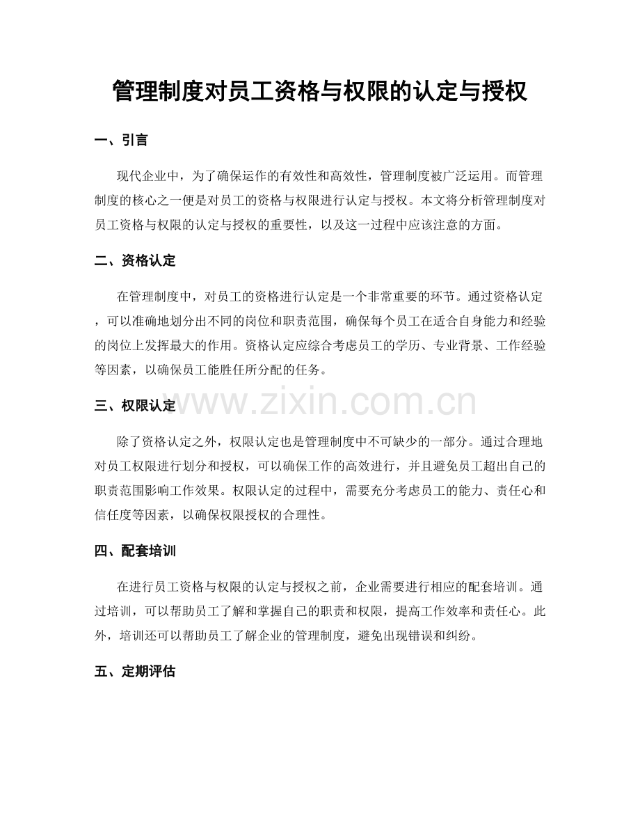 管理制度对员工资格与权限的认定与授权.docx_第1页