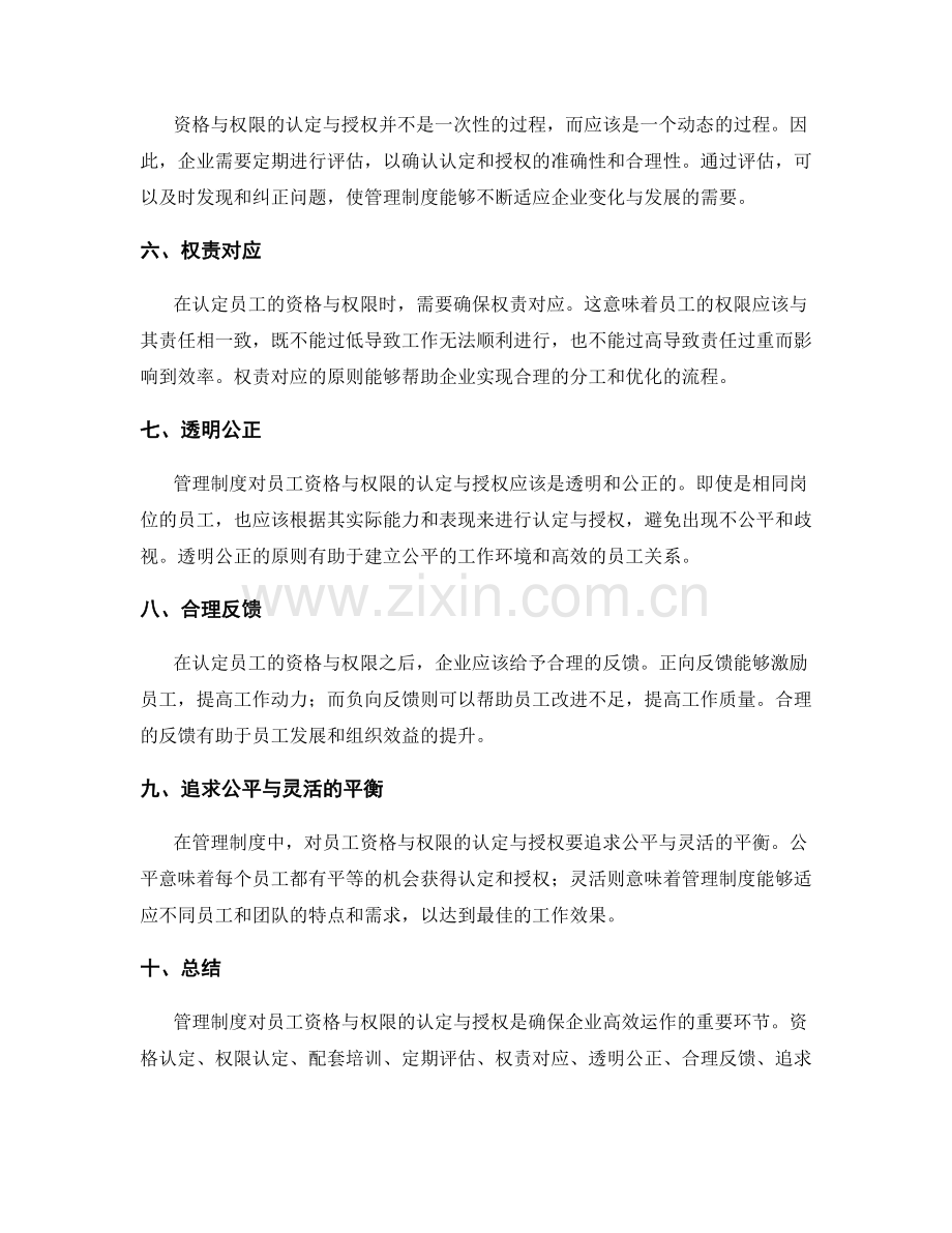 管理制度对员工资格与权限的认定与授权.docx_第2页