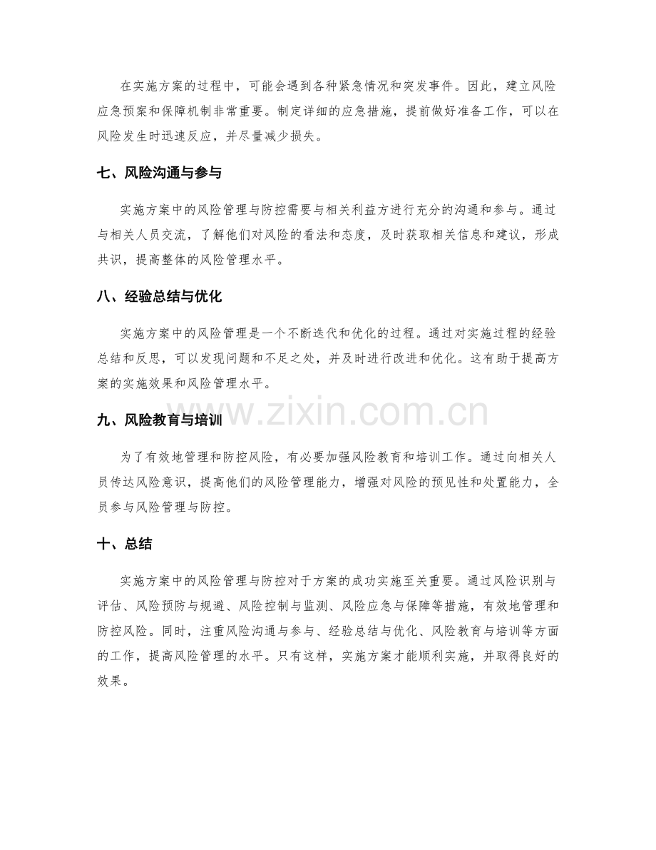 实施方案中的风险管理与防控.docx_第2页