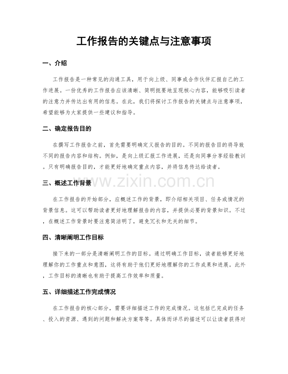 工作报告的关键点与注意事项.docx_第1页