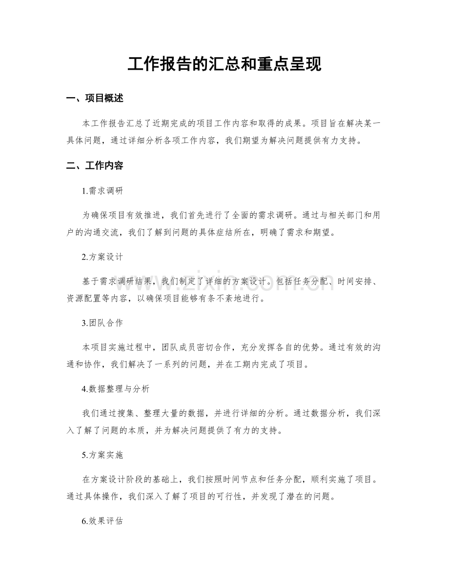 工作报告的汇总和重点呈现.docx_第1页