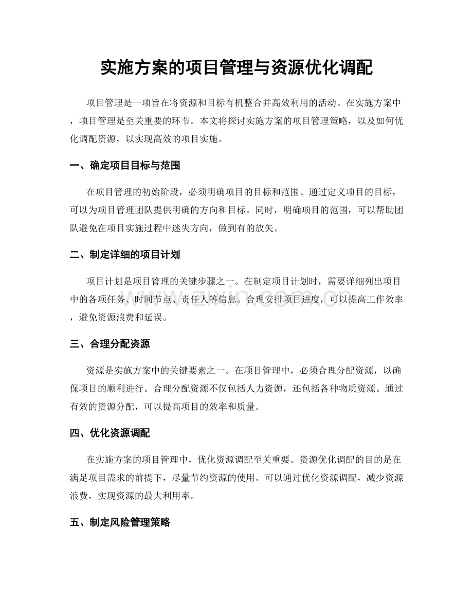 实施方案的项目管理与资源优化调配.docx_第1页