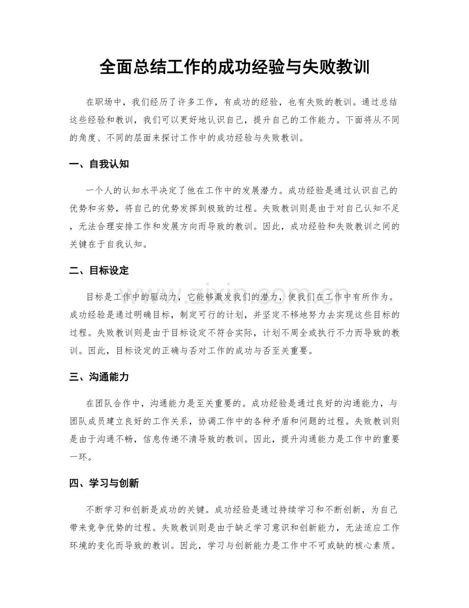 全面总结工作的成功经验与失败教训.docx_第1页