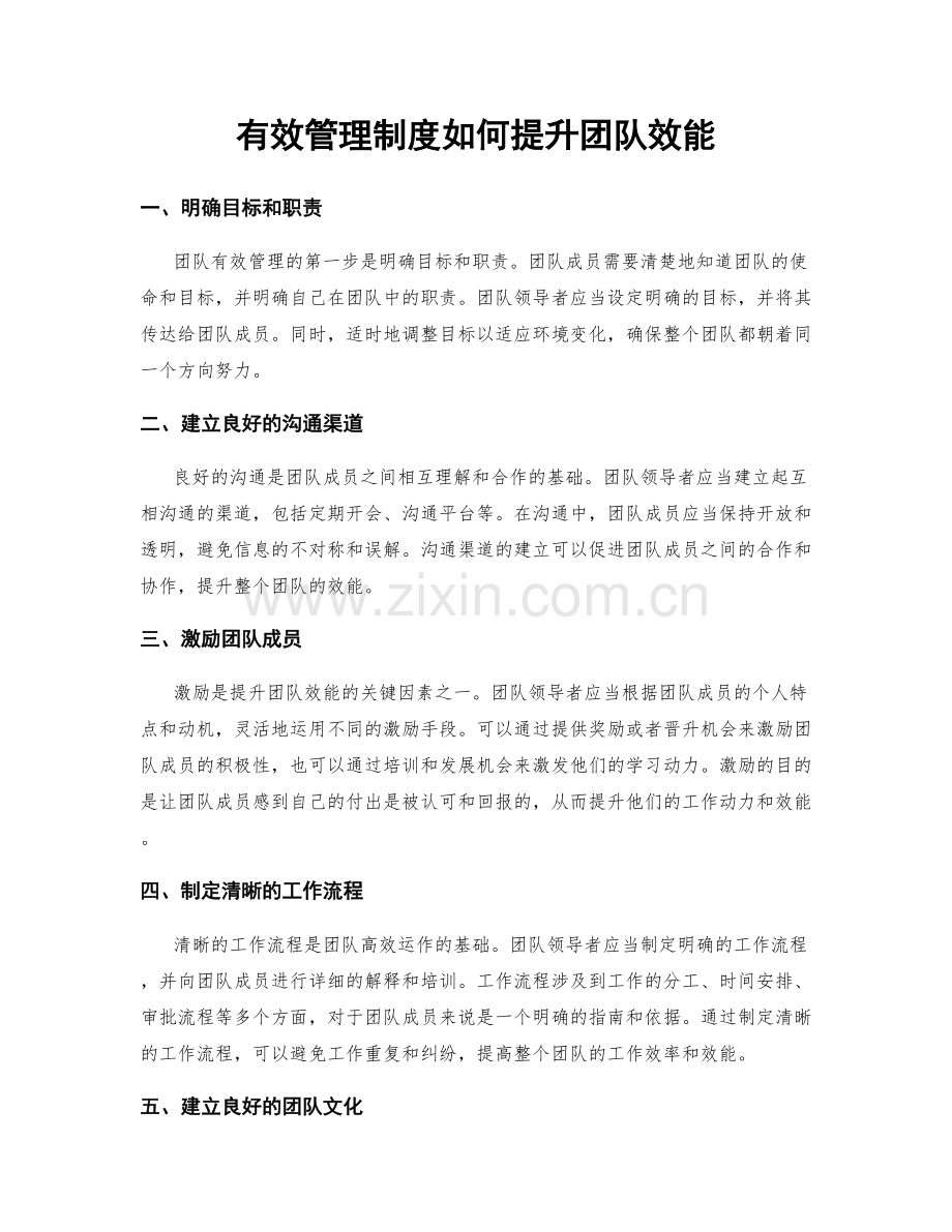 有效管理制度如何提升团队效能.docx_第1页