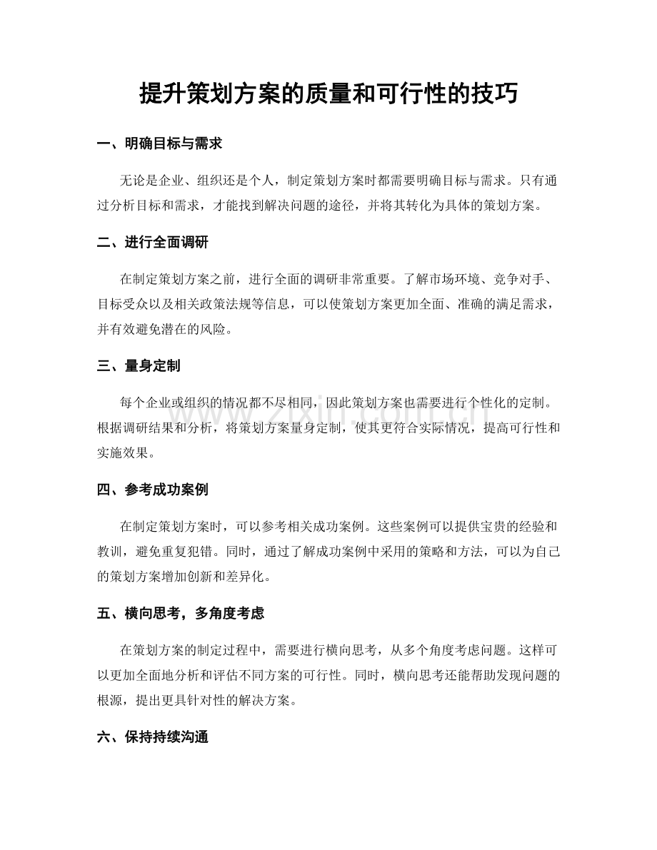 提升策划方案的质量和可行性的技巧.docx_第1页