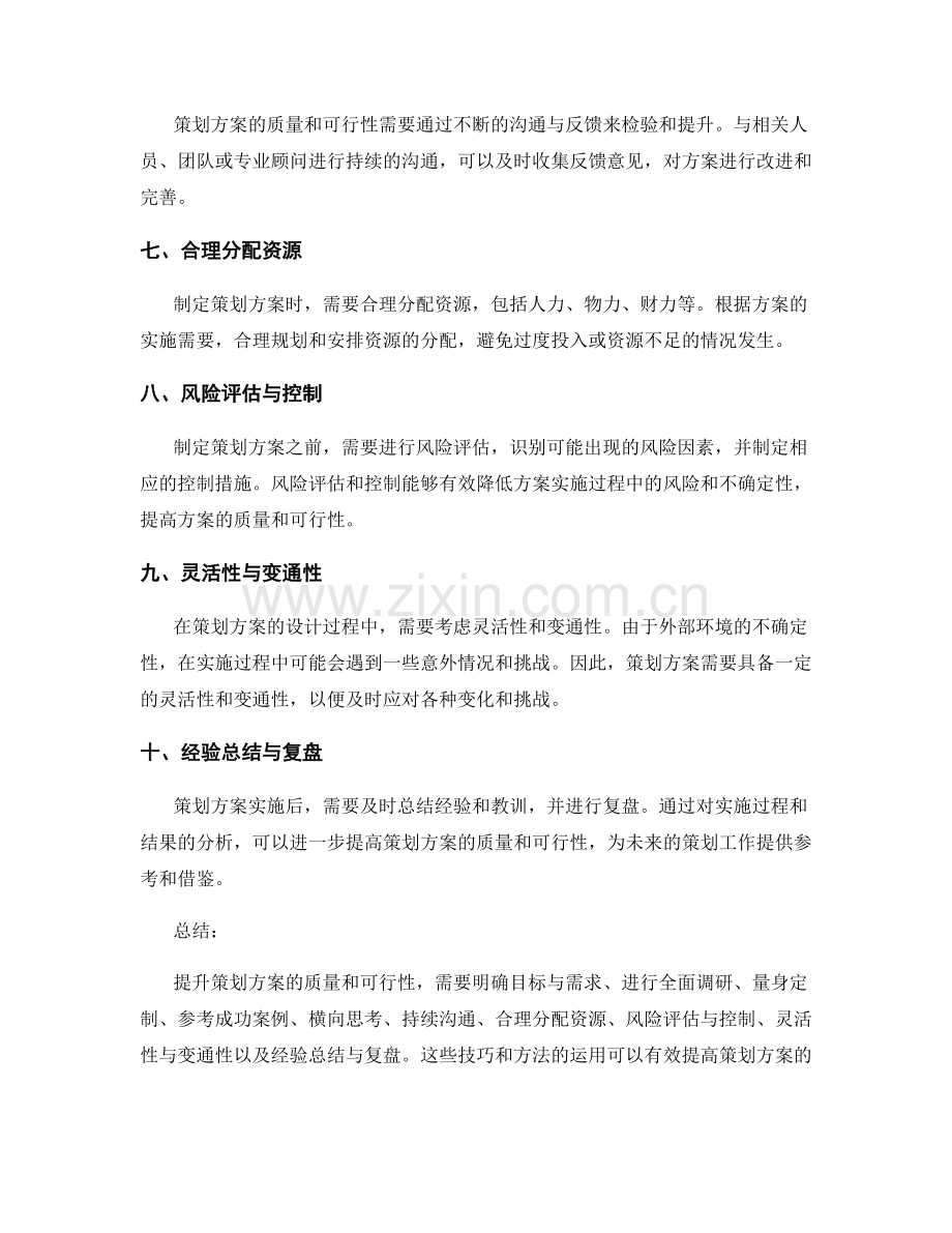 提升策划方案的质量和可行性的技巧.docx_第2页