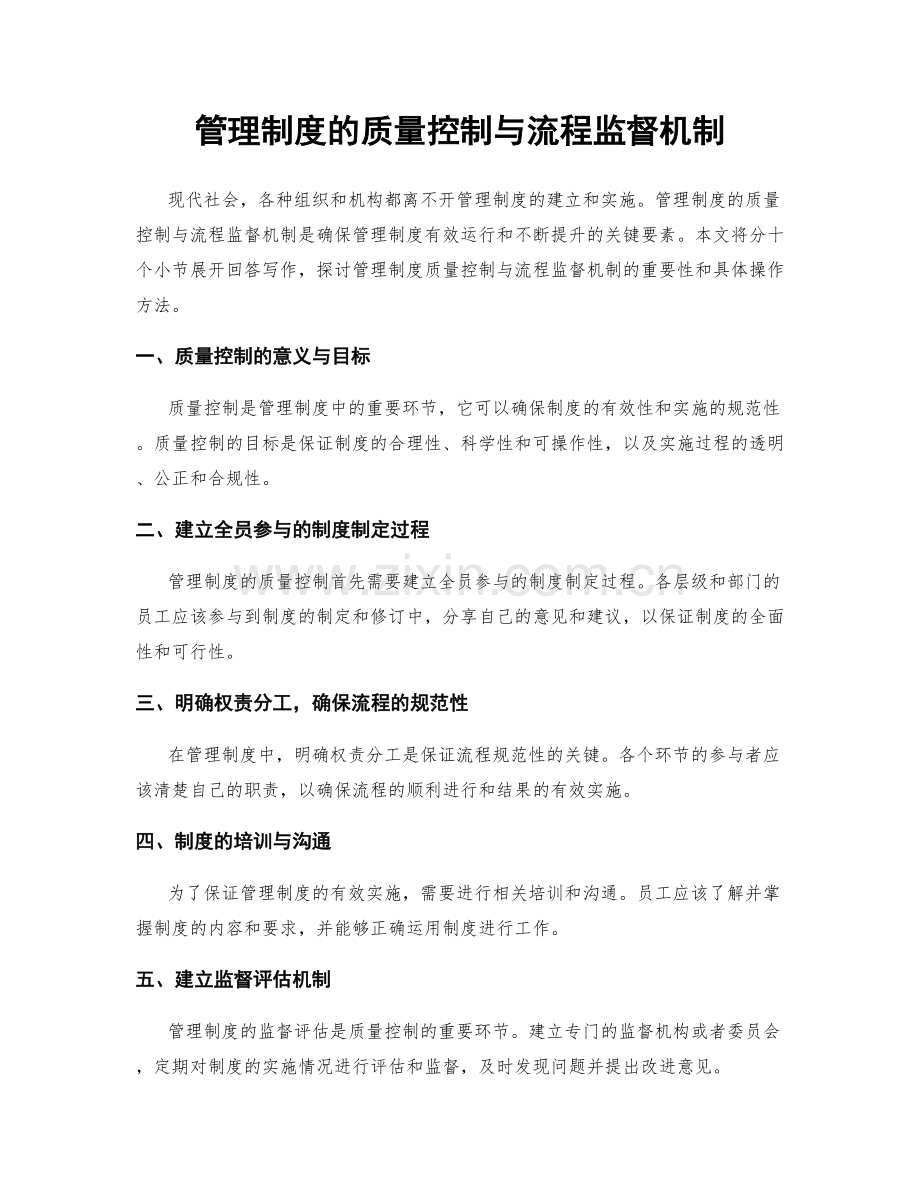 管理制度的质量控制与流程监督机制.docx_第1页