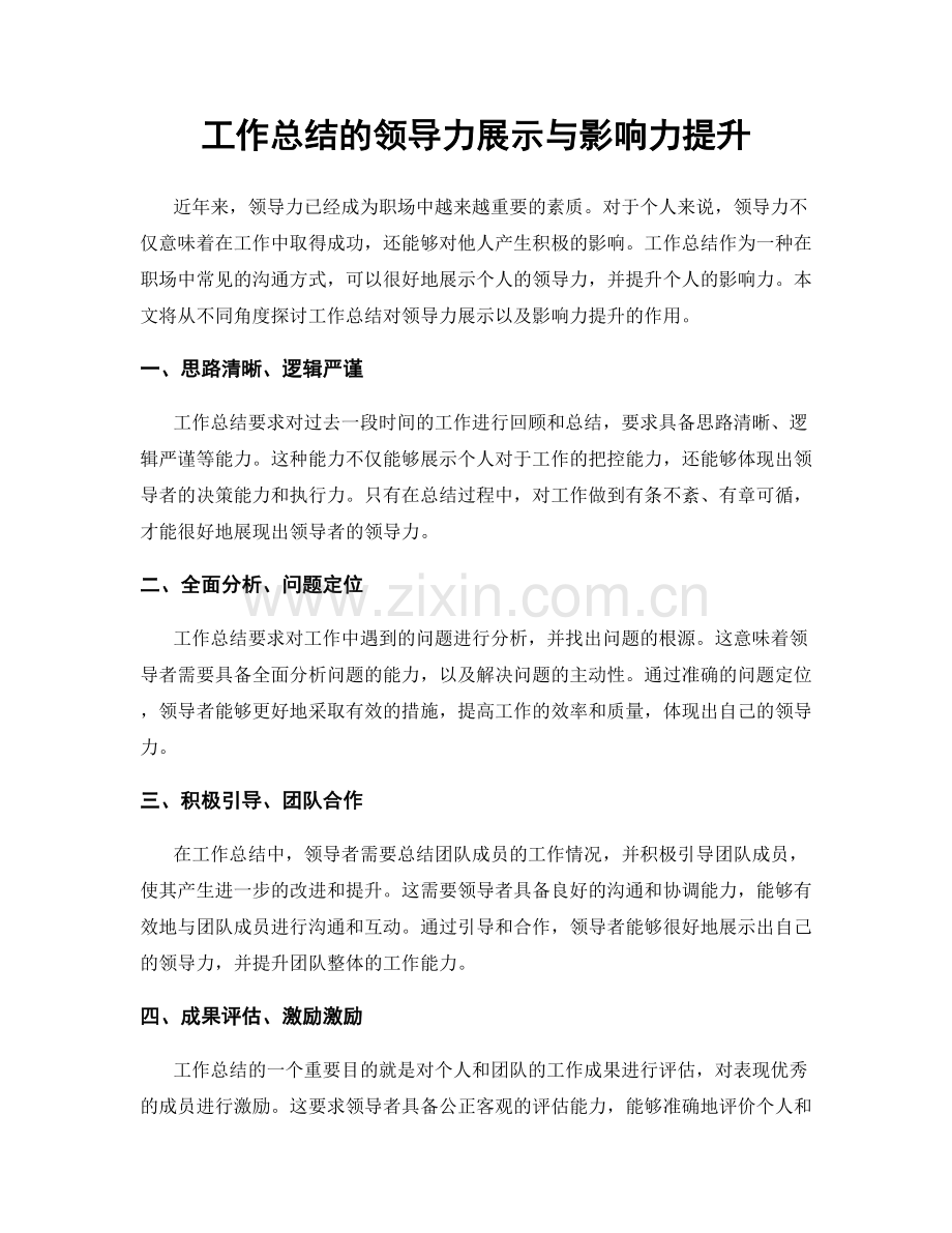 工作总结的领导力展示与影响力提升.docx_第1页