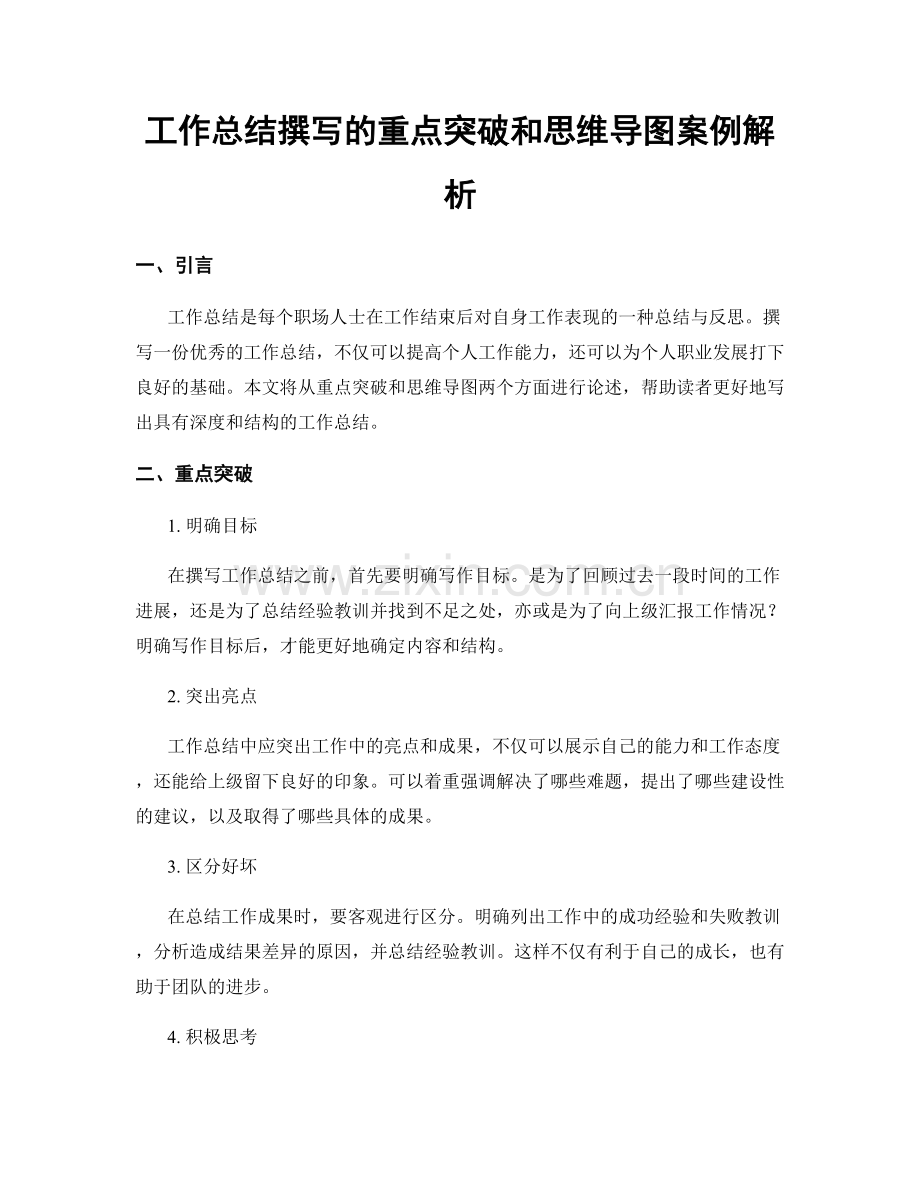 工作总结撰写的重点突破和思维导图案例解析.docx_第1页